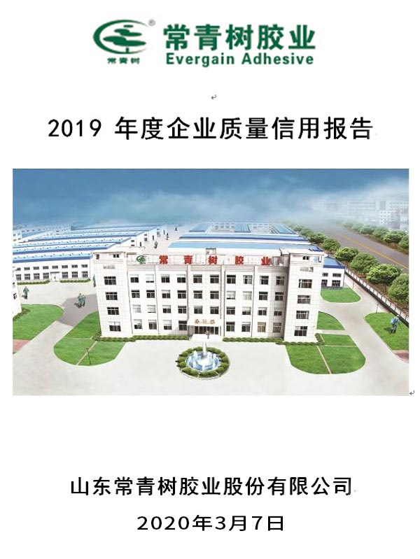 山東常青樹膠業(yè)股份有限公司2019年度企業(yè)質(zhì)量信用報告