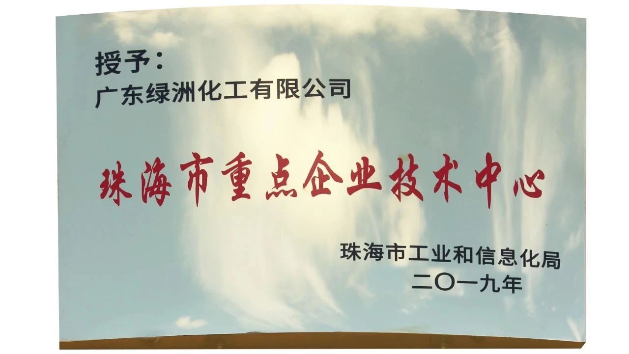 熱烈祝賀廣東綠洲化工有限公司喜獲國家高新技術(shù)企業(yè)與珠海市重點(diǎn)企業(yè)技術(shù)中心榮譽(yù)稱號