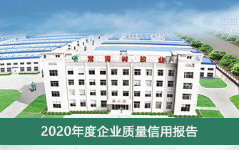 山東常青樹膠業(yè)股份有限公司2020年度企業(yè)質(zhì)量信用報告